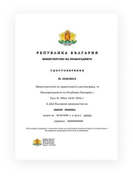 Удостоверение о болгарском гражданстве  